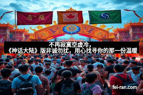 不再寂寞空虚冷，《神话大陆》版非诚勿扰，用心找寻你的那一份温暖