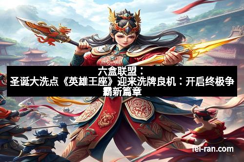 六盒联盟：圣诞大洗点《英雄王座》迎来洗牌良机：开启终极争霸新篇章